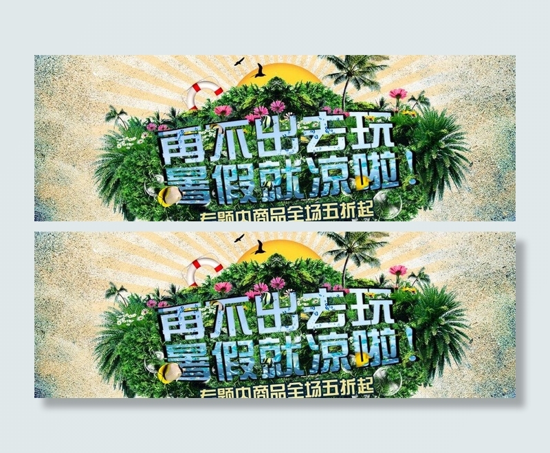 暑假活动图片psd模版下载