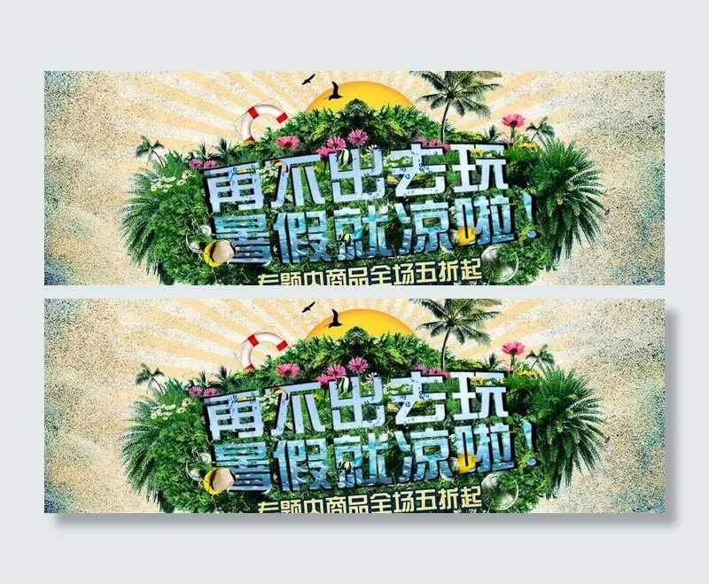 暑假活动图片psd模版下载