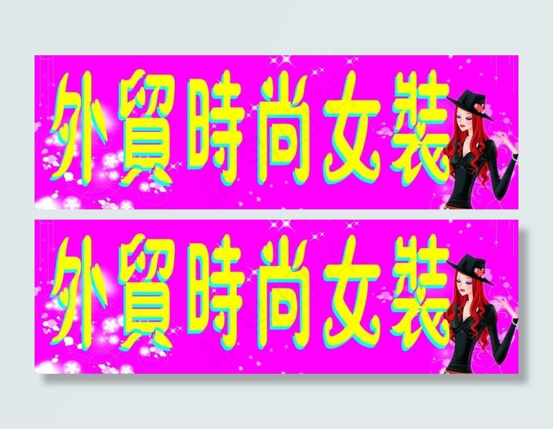 外贸时尚女装图片cdr矢量模版下载