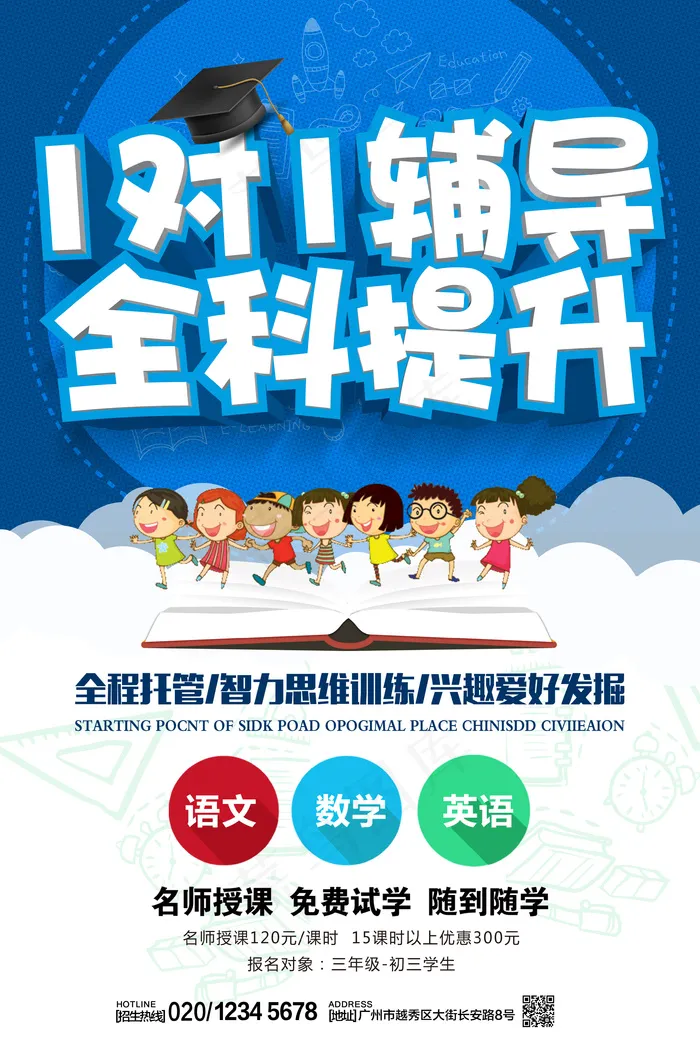 创意1对1辅导全科提升教育培训招生...psd模版下载