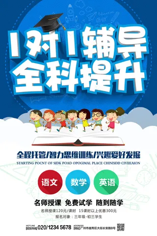 创意1对1辅导全科提升教育培训招生...