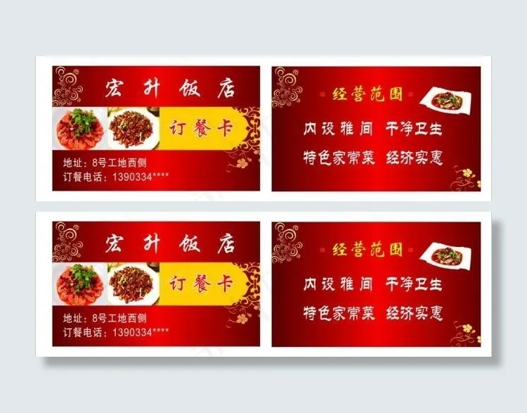 饭店名片图片订餐卡cdr矢量模版下载
