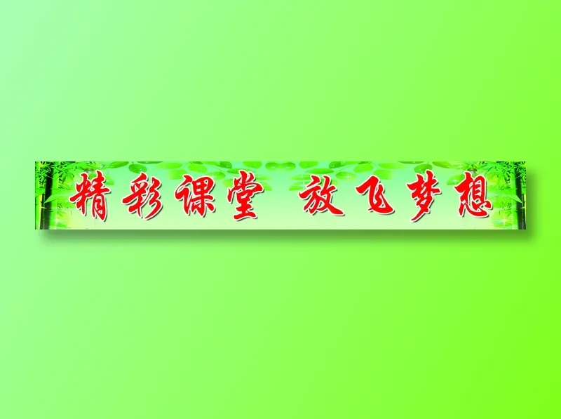 精彩课堂 放飞梦想psd模版下载