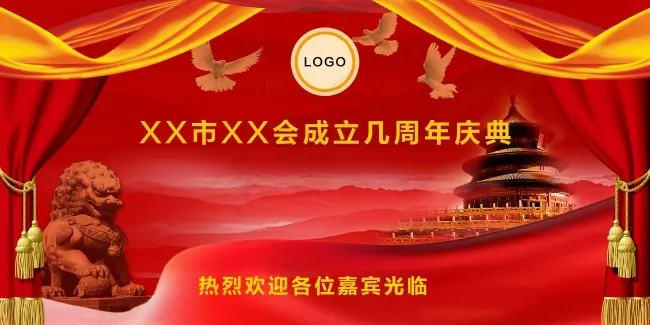 年会喷绘(8267X4134(DPI:72))psd模版下载