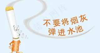 禁止吸烟图片
