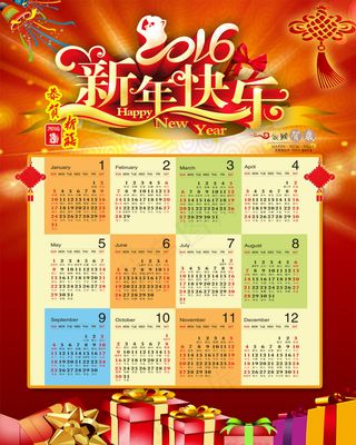 2016年年历 日历