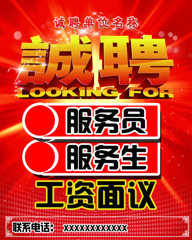 诚聘海报psd模版下载