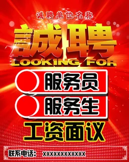 诚聘海报 诚聘海报