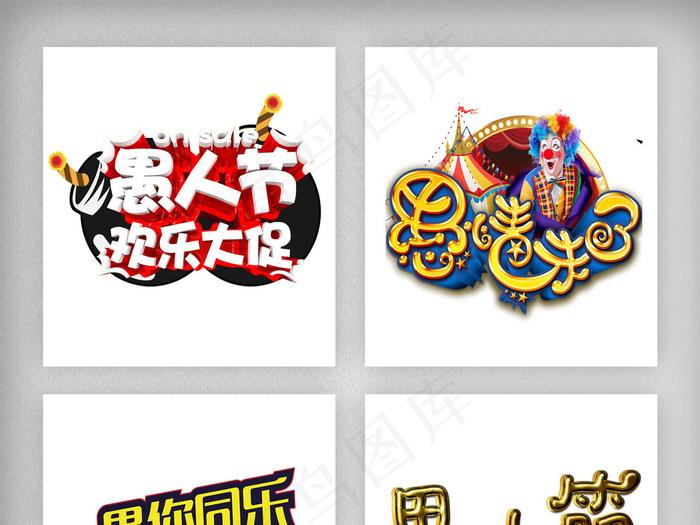 4.1愚人节主题艺术字素材
