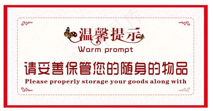温馨提示cdr矢量模版下载