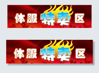 体服特卖区图片