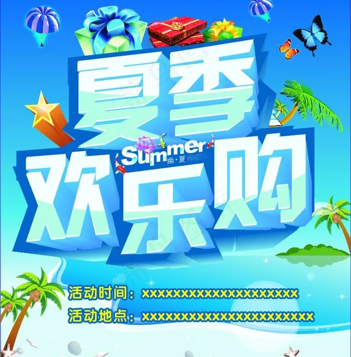 夏季欢乐购图片(420X285)cdr矢量模版下载