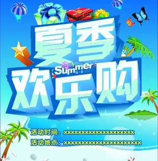 夏季欢乐购图片