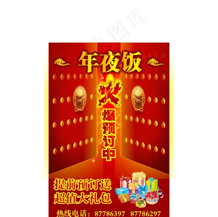 年夜饭火爆预定宣传海图片ai矢量模版下载