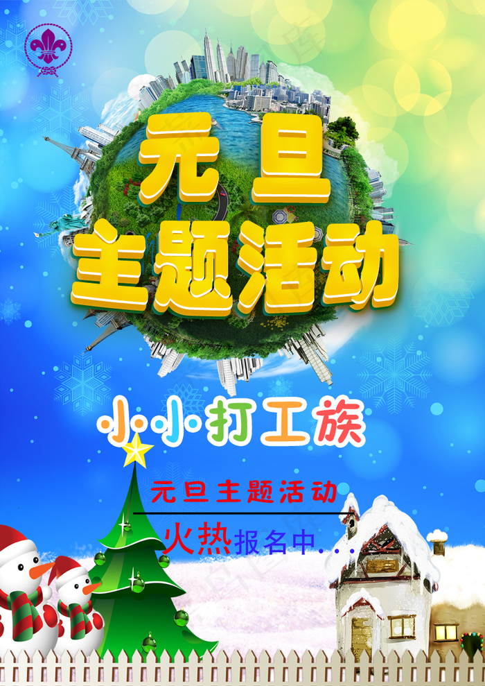元旦主题活动psd模版下载