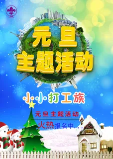 元旦主题活动 元旦主题活动