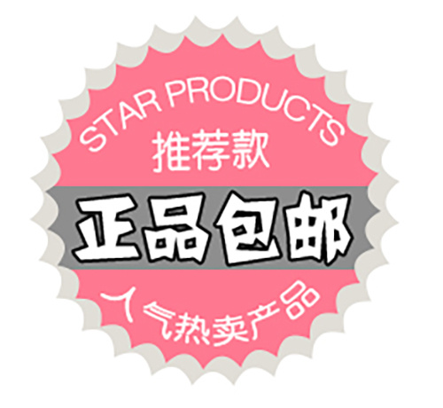 淘宝促销标签精细PSD免费下载