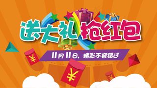 送大礼 抢红包