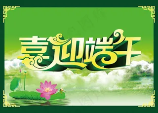 喜迎端午海报设计PSD素材