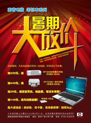 笔记本电脑促销