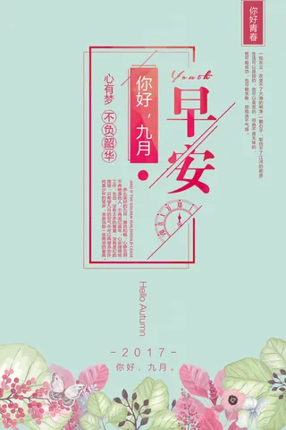 绿色文艺极简早安九月海报