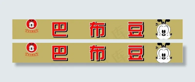 巴布豆图片cdr矢量模版下载