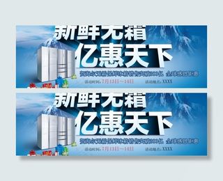 海尔冰箱矢量宣传海报