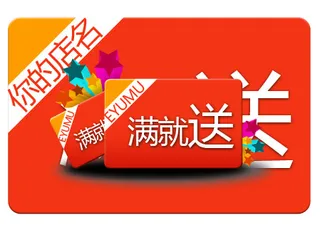 淘宝促销满就送标签设计PSD