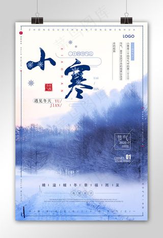 中国传统节气小寒节气海报