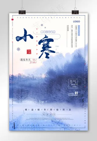 中国传统节气小寒节气海报