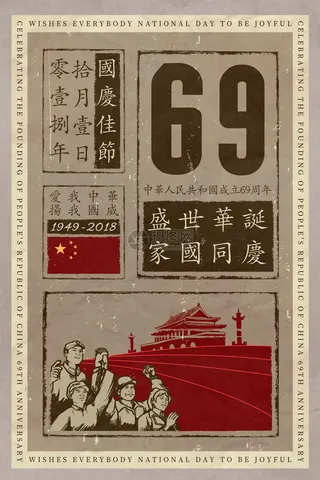 民国风复古国庆节海报