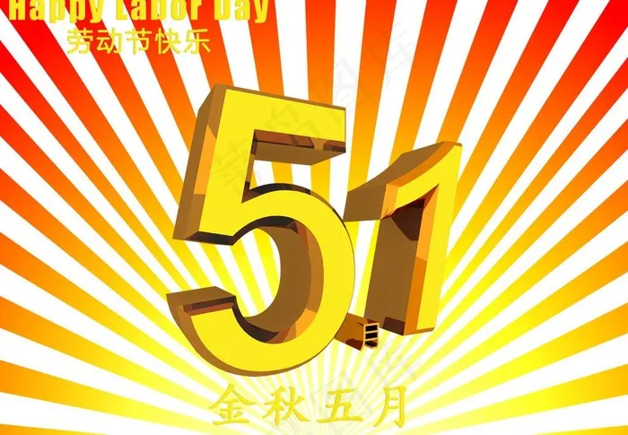 五一节日素材图片