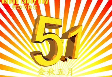 五一节日素材图片
