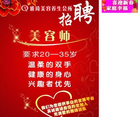 雅琦美容养生会所招聘图片cdr矢量模版下载