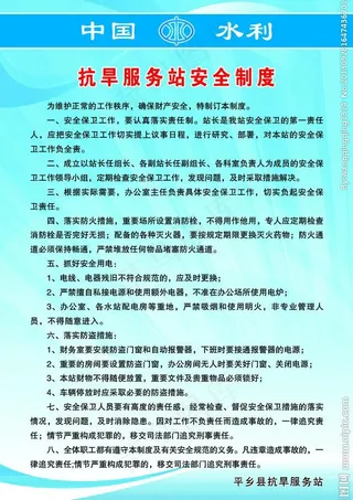 水利局安全制度图片