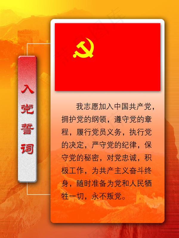 入党誓言 展板模板 PSD分层素材(2551X3402(DPI:72))psd模版下载