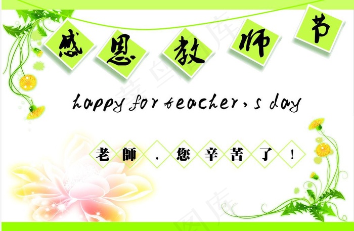 感恩教师节图片cdr矢量模版下载