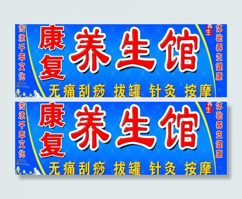 康复养生馆门头图片psd模版下载
