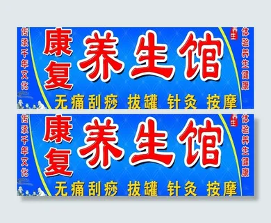 康复养生馆门头图片