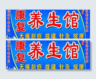 康复养生馆门头图片