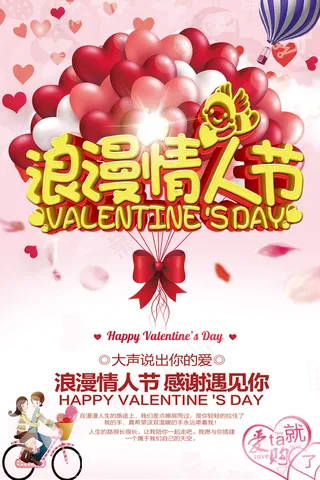 浪漫情人节大声说出你的爱活动海报