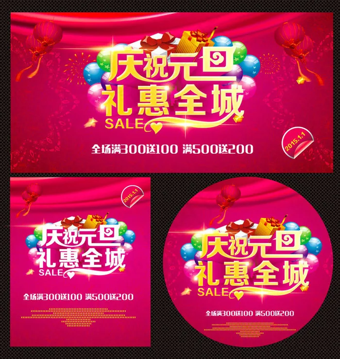 庆祝元旦礼恵全城海报设计矢量素材(210X1136)eps,ai矢量模版下载