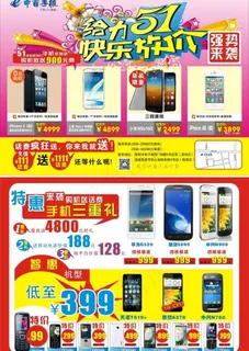 五一特惠季手机dm图片