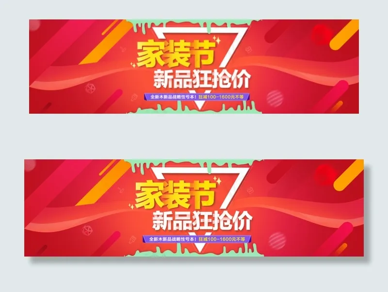 家装节新品狂抢价psd模版下载