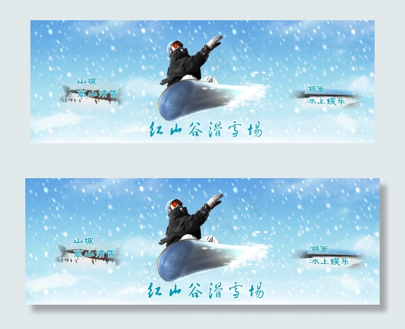 滑雪场宣传大图psd格式psd模版下载