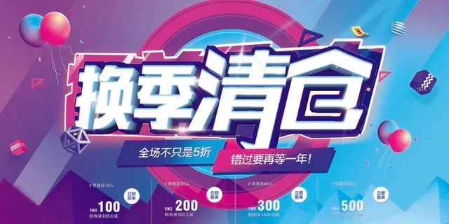 促销 换季清仓