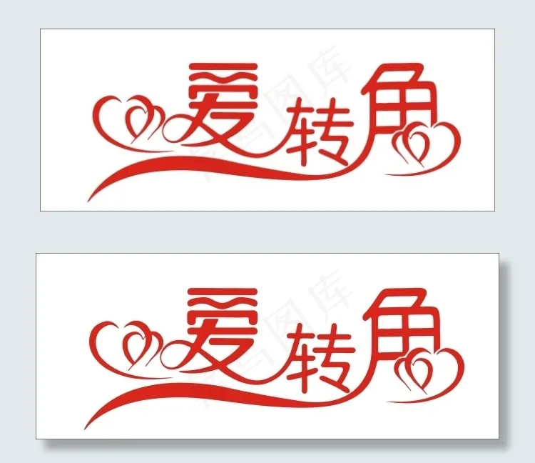 爱转角艺术字cdr矢量模版下载