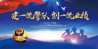 大气蓝色*展板警营文化展板