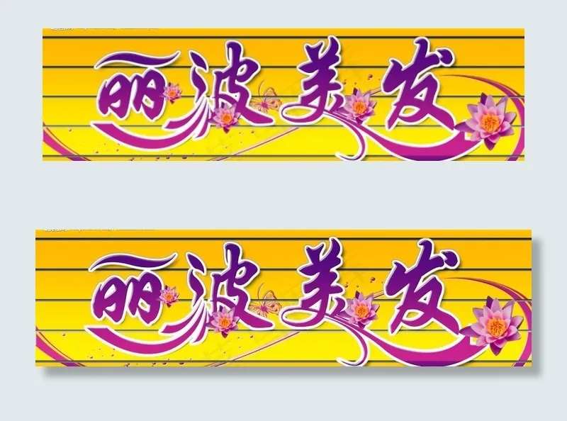 美发店喷绘设计图图片