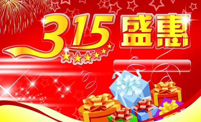 315盛惠图片(4724X3150(DPI:200))psd模版下载